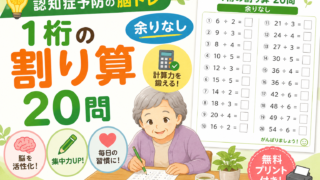 1桁の割り算20問【認知症予防の脳トレ・余りなし・無料プリント付き】