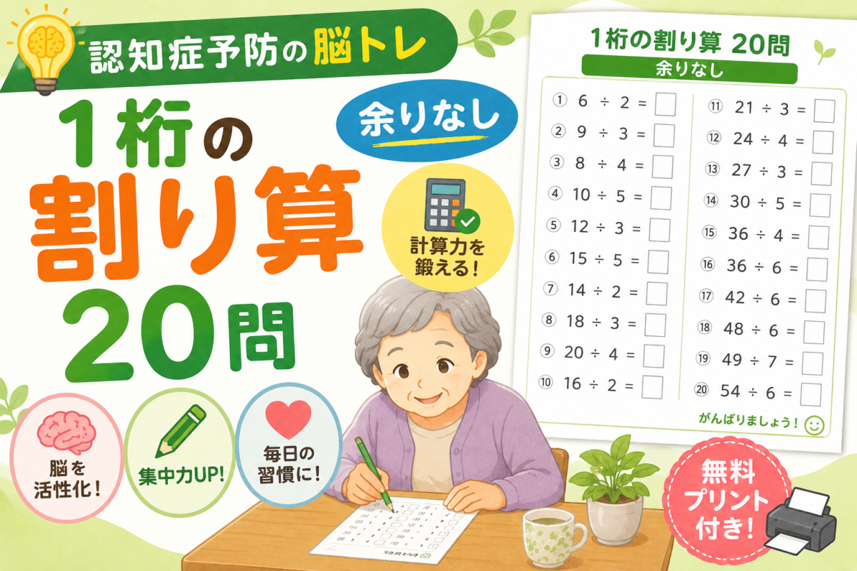 1桁の割り算20問【認知症予防の脳トレ・余りなし・無料プリント付き】