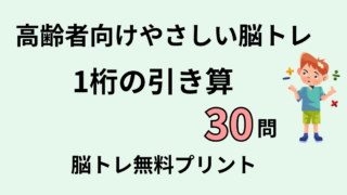 【高齢者向け】1桁の引き算30問｜簡単な脳トレ計算問題