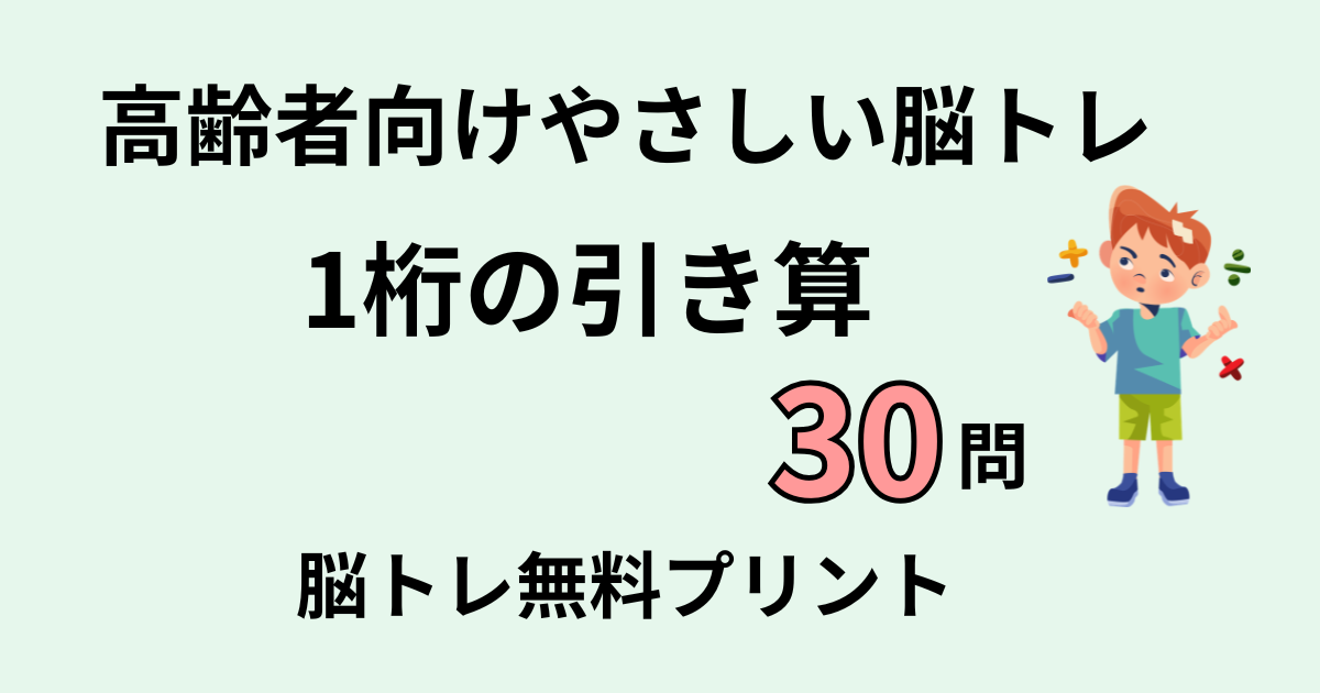1桁の引き算30問タイトル
