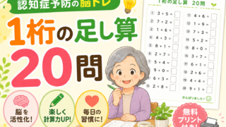 1桁の足し算20問【認知症予防の脳トレ・無料プリント付き】