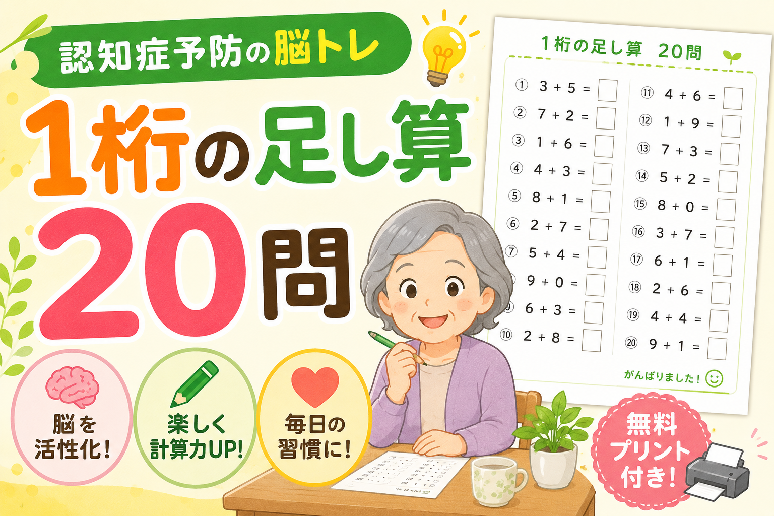 1桁の足し算20問【認知症予防の脳トレ・無料プリント付き】