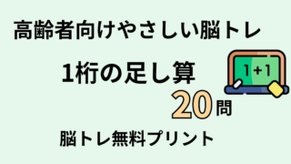 【高齢者向け】1桁の足し算20問｜毎日5分でできる簡単トレーニング（脳トレ無料プリント）