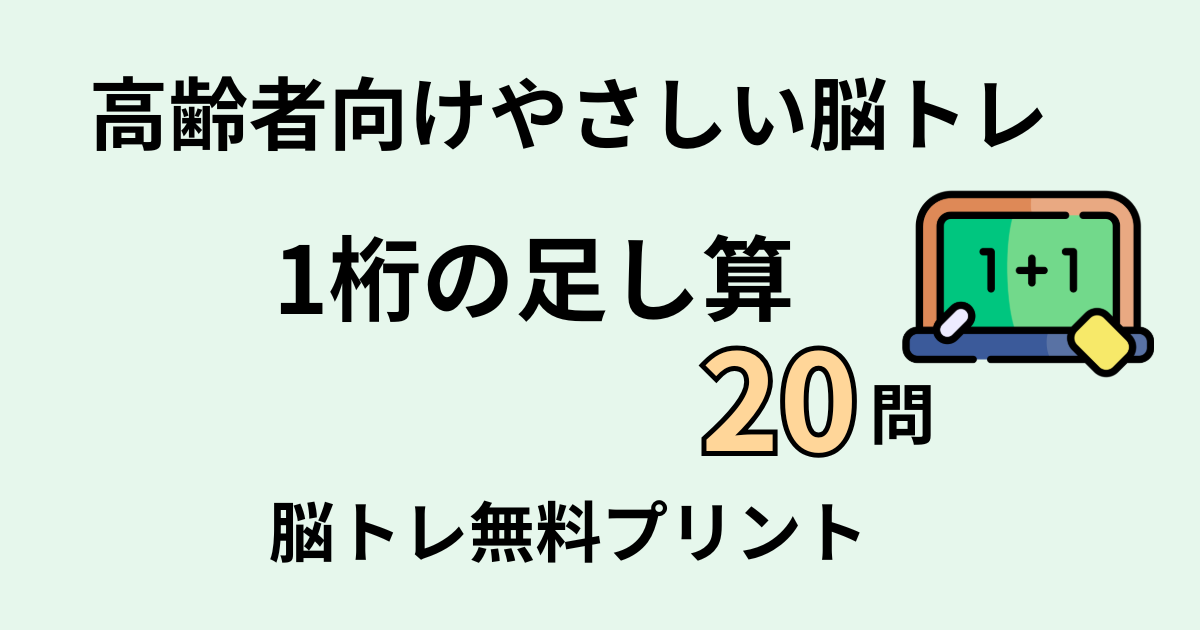 1桁の足し算20問タイトル
