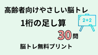 【高齢者向け】1桁の足し算30問｜脳トレに最適な基本トレーニング（脳トレ無料プリント）