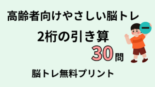 【言語聴覚士が解説】高齢者向け2桁−1桁の引き算30問｜認知症予防に効果的な脳トレ