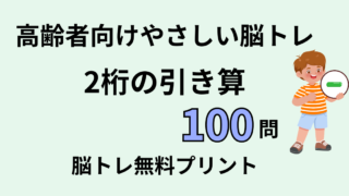 【言語聴覚士が解説】高齢者向け2桁−1桁の引き算100問｜認知症予防に役立つ脳トレ