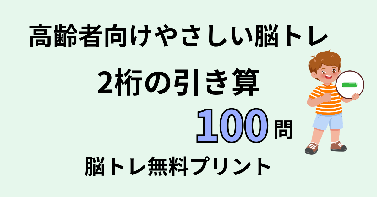 2桁の引き算100問タイトル