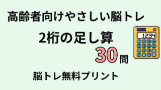【言語聴覚士が解説】高齢者向け2桁の足し算30問｜認知症予防に効果的な脳トレ