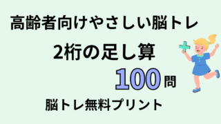 【言語聴覚士が解説】高齢者向け2桁の足し算100問｜認知症予防に効果的な脳トレ