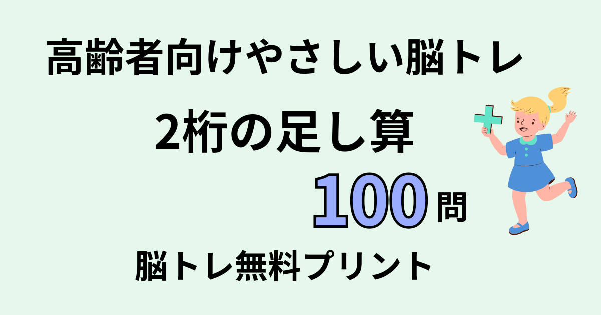 2桁の足し算100問タイトル