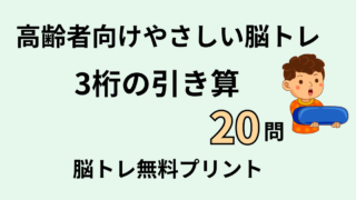 【高齢者向け】3桁の引き算20問｜脳トレ計算プリント