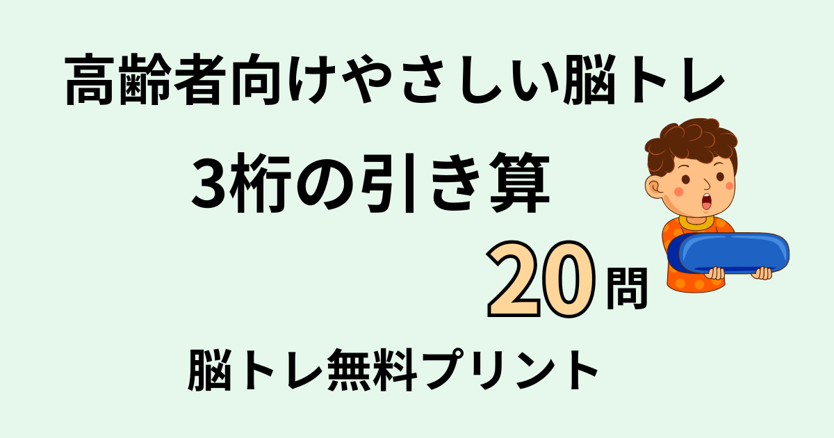 3桁の引き算タイトル