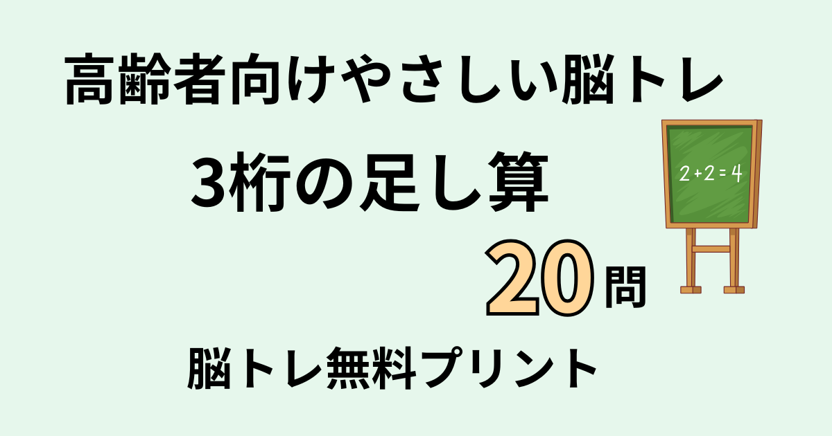 3桁の足し算タイトル