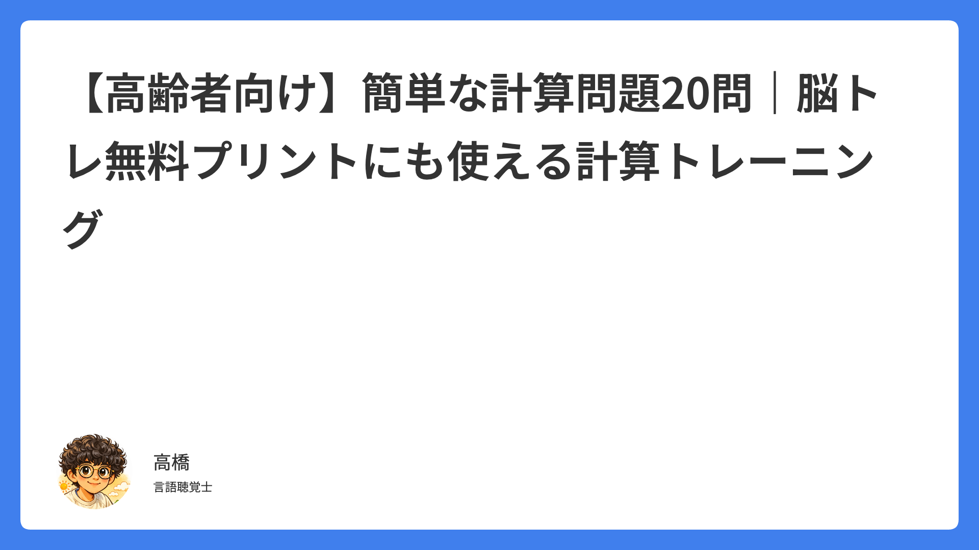 【高齢者向け】簡単な計算問題20問｜脳トレ無料プリントにも使える計算トレーニング