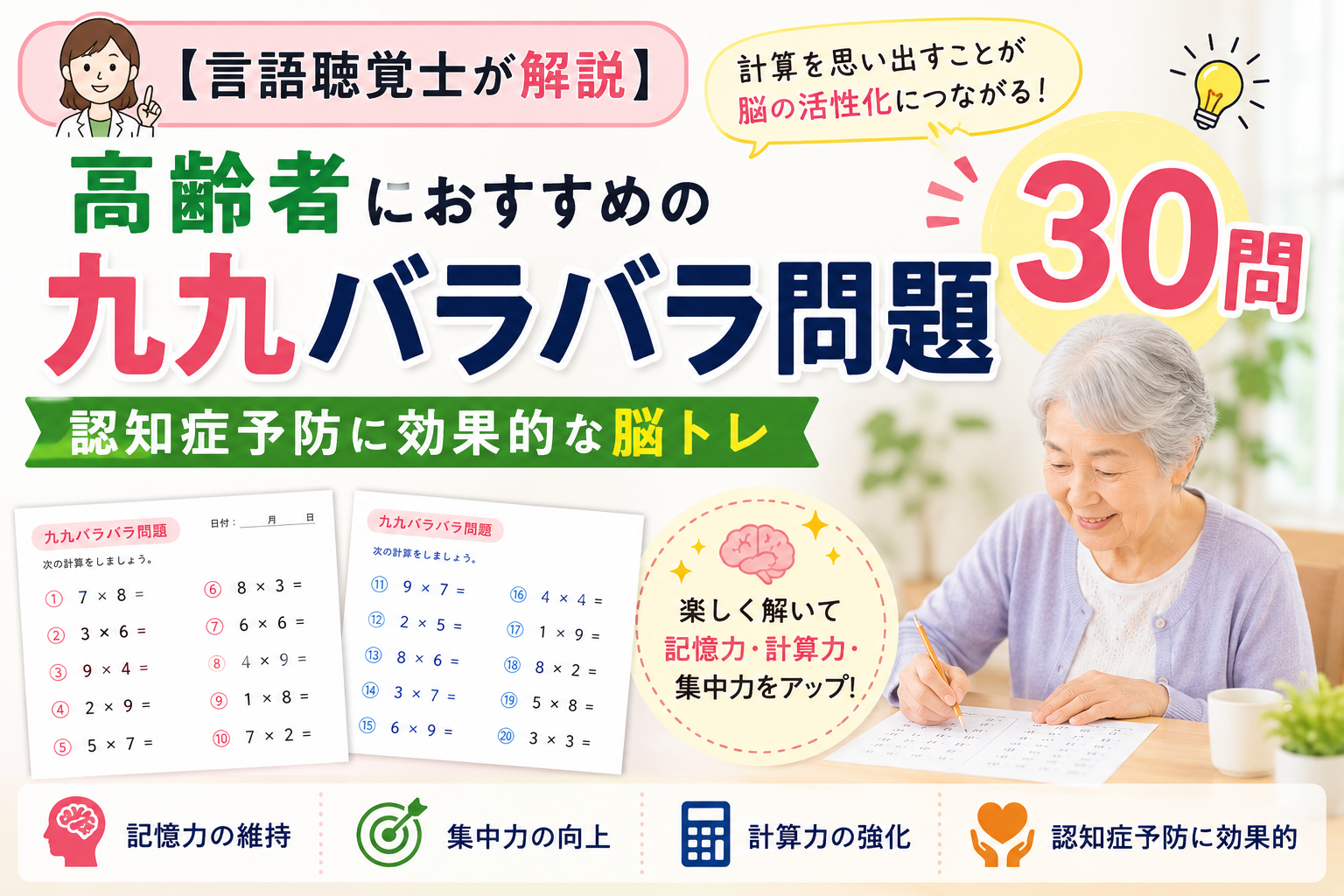 【言語聴覚士が解説】高齢者におすすめの九九バラバラ問題30問｜認知症予防に効果的な脳トレ