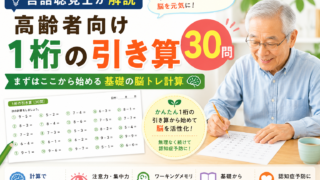 【言語聴覚士が解説】高齢者向け1桁の引き算30問｜まずはここから始める基礎の脳トレ計算