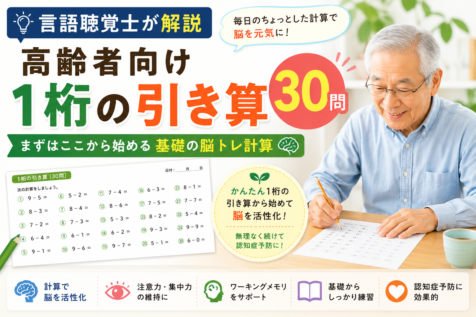 【言語聴覚士が解説】高齢者向け1桁の引き算30問｜まずはここから始める基礎の脳トレ計算