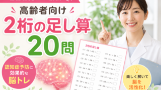 【言語聴覚士が解説】高齢者向け2桁の足し算20問｜認知症予防に効果的な脳トレ