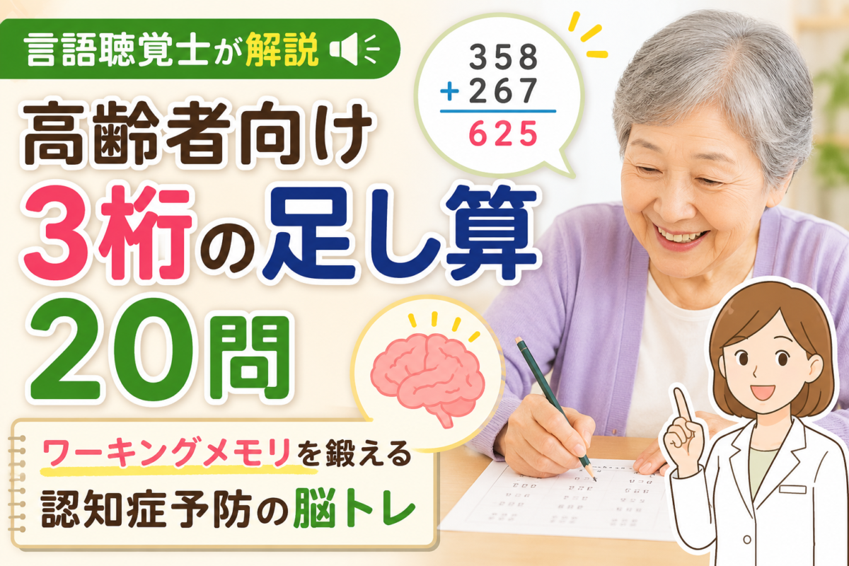 【言語聴覚士が解説】高齢者向け3桁の足し算20問｜ワーキングメモリを鍛える認知症予防の脳トレ