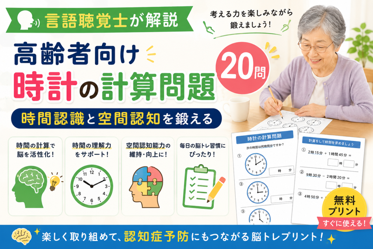 【言語聴覚士が解説】高齢者向け時計の計算問題20問｜時間認識と空間認知を鍛える脳トレ無料プリント