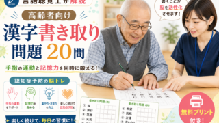 【言語聴覚士が解説】高齢者向け漢字書き取り問題20問｜手指の運動と記憶力を同時に鍛える認知症予防の脳トレ