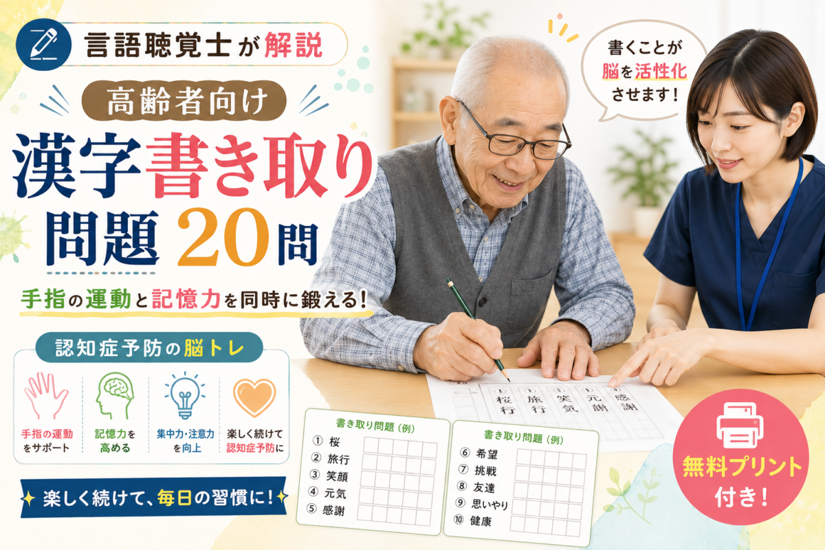 【言語聴覚士が解説】高齢者向け漢字書き取り問題20問｜手指の運動と記憶力を同時に鍛える認知症予防の脳トレ