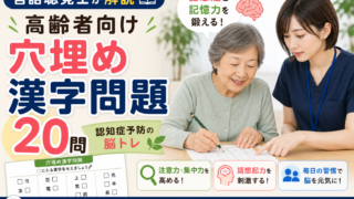 【言語聴覚士が解説】高齢者向け穴埋め漢字問題20問｜語想起と記憶力を鍛える認知症予防の脳トレ