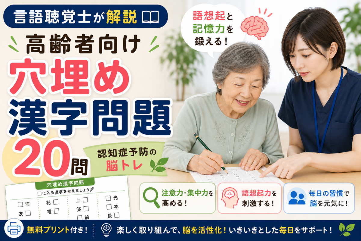 【言語聴覚士が解説】高齢者向け穴埋め漢字問題20問｜語想起と記憶力を鍛える認知症予防の脳トレ