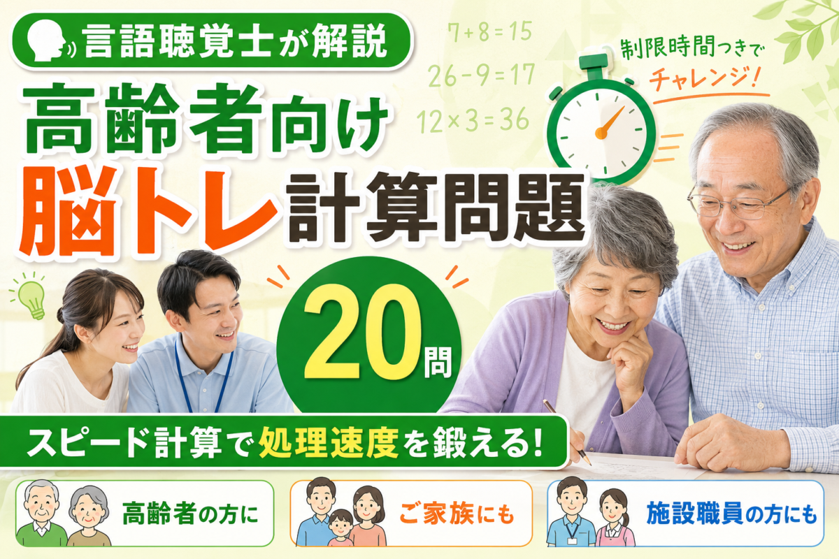 【言語聴覚士が解説】高齢者向け脳トレ計算問題20問｜制限時間つきスピード計算で処理速度を鍛える
