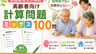 【言語聴覚士が解説】高齢者向け計算問題100問 無料プリント｜足し算・引き算・掛け算ミックスで脳トレ
