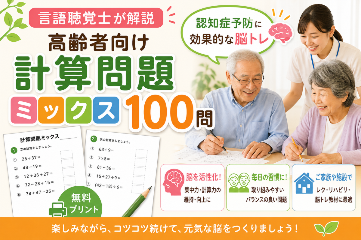 【言語聴覚士が解説】高齢者向け計算問題ミックス100問｜認知症予防に効果的な脳トレ無料プリント