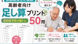 【言語聴覚士が解説】高齢者向け足し算プリント50問｜前頭葉とワーキングメモリを鍛える認知症予防の脳トレ