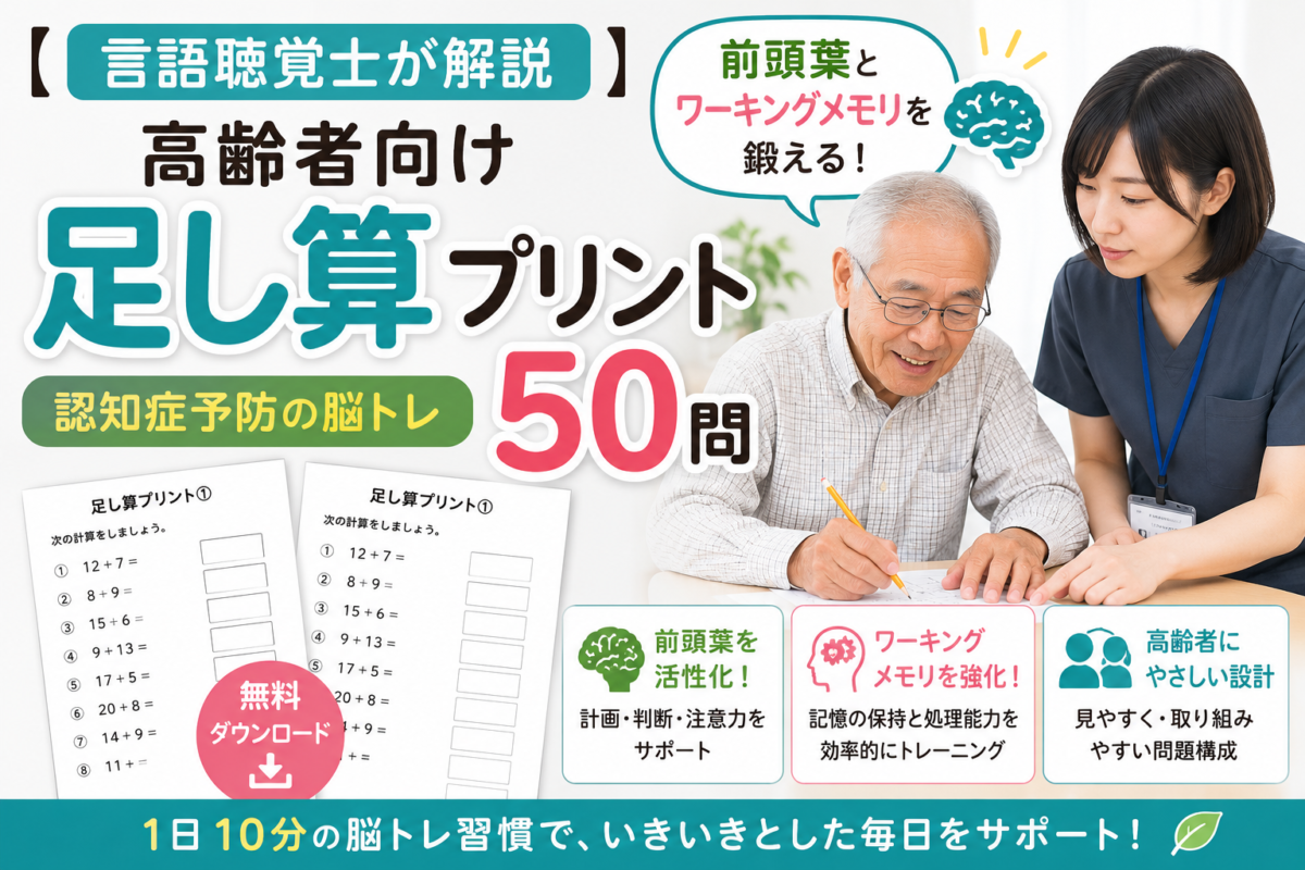 【言語聴覚士が解説】高齢者向け足し算プリント50問｜前頭葉とワーキングメモリを鍛える認知症予防の脳トレ