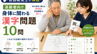 【言語聴覚士が解説】高齢者向け身体に関わる漢字問題10問｜体の部位で鍛える語想起と言語機能の脳トレ