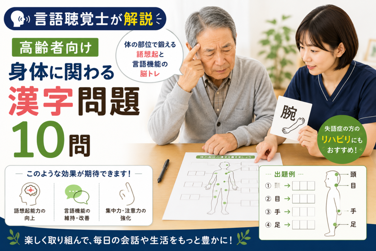 【言語聴覚士が解説】高齢者向け身体に関わる漢字問題10問｜体の部位で鍛える語想起と言語機能の脳トレ