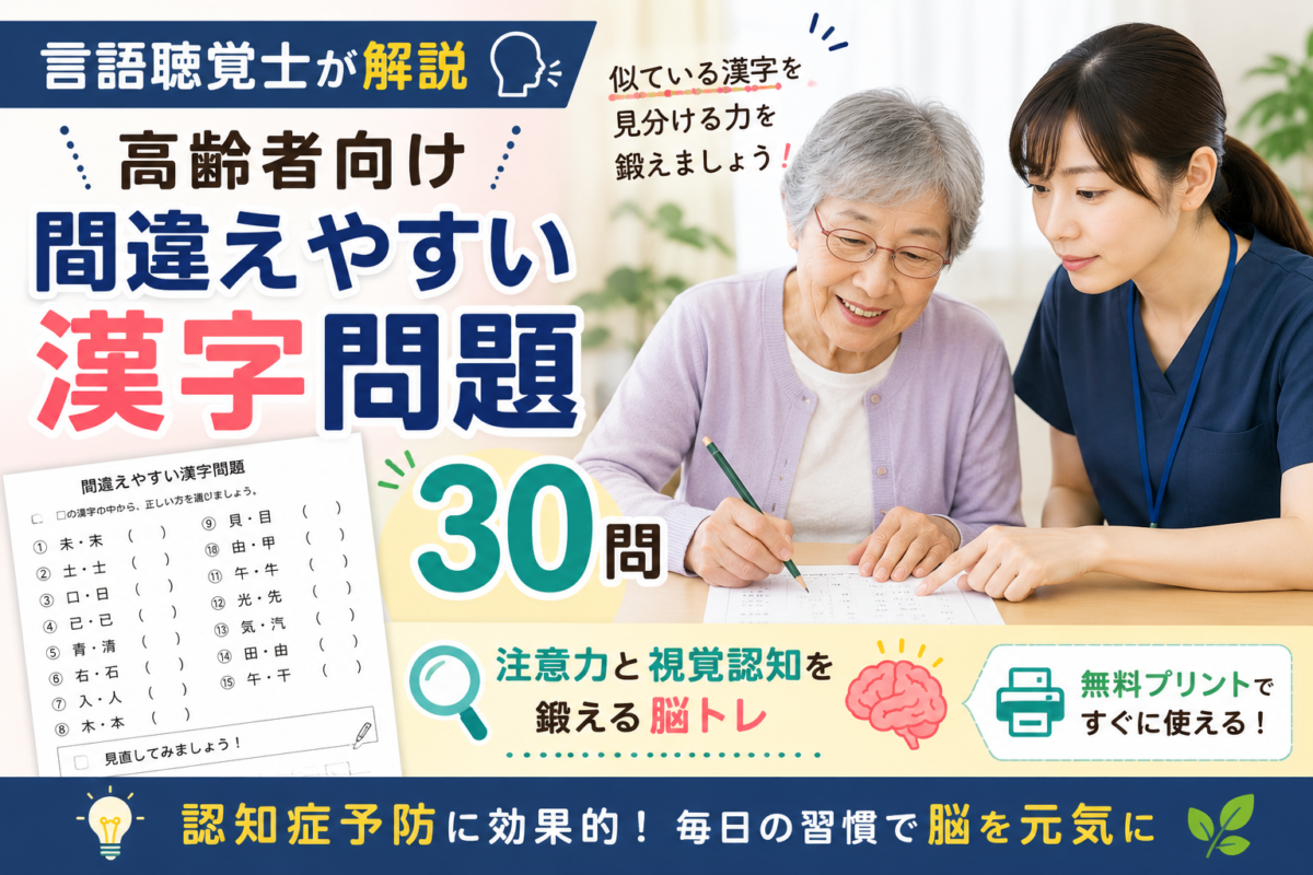 【言語聴覚士が解説】高齢者向け間違えやすい漢字問題30問｜注意力と視覚認知を鍛える脳トレ無料プリント