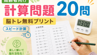【高齢者向け】計算問題20問｜脳トレ無料プリント（スピード計算）