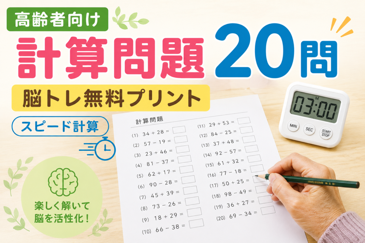 【高齢者向け】計算問題20問｜脳トレ無料プリント（スピード計算）