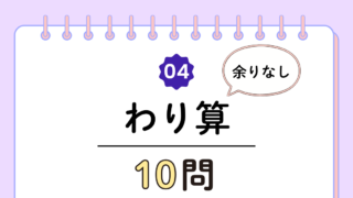 【高齢者向け】わり算10問｜余りなしで安心の簡単トレーニング（脳トレ無料プリント）