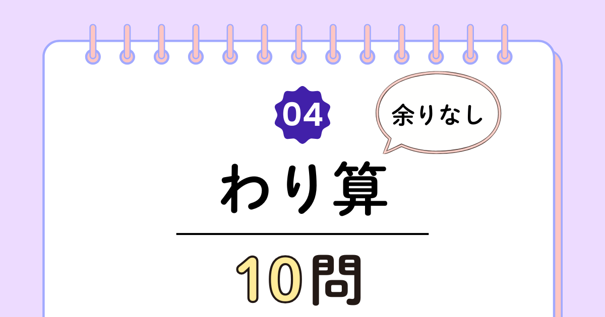 【高齢者向け】わり算10問｜余りなしで安心の簡単トレーニング（脳トレ無料プリント）