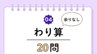【高齢者向け】わり算20問｜毎日5分でできるやさしい計算トレーニング（脳トレ無料プリント）