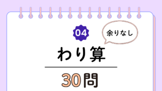【高齢者向け】わり算30問｜脳トレに最適な基本トレーニング（脳トレ無料プリント）