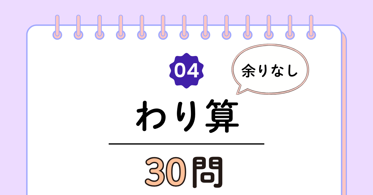 【高齢者向け】わり算30問｜脳トレに最適な基本トレーニング（脳トレ無料プリント）