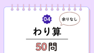 【高齢者向け】わり算50問｜たっぷり解ける計算トレーニング（脳トレ無料プリント）