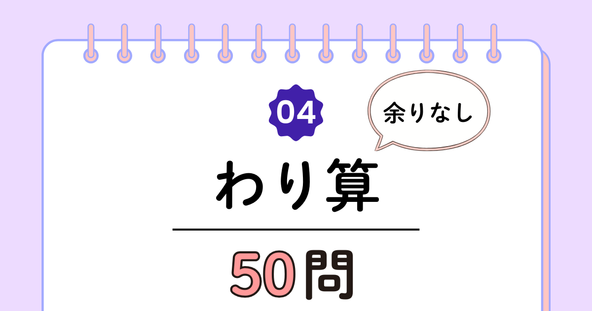 【高齢者向け】わり算50問｜たっぷり解ける計算トレーニング（脳トレ無料プリント）