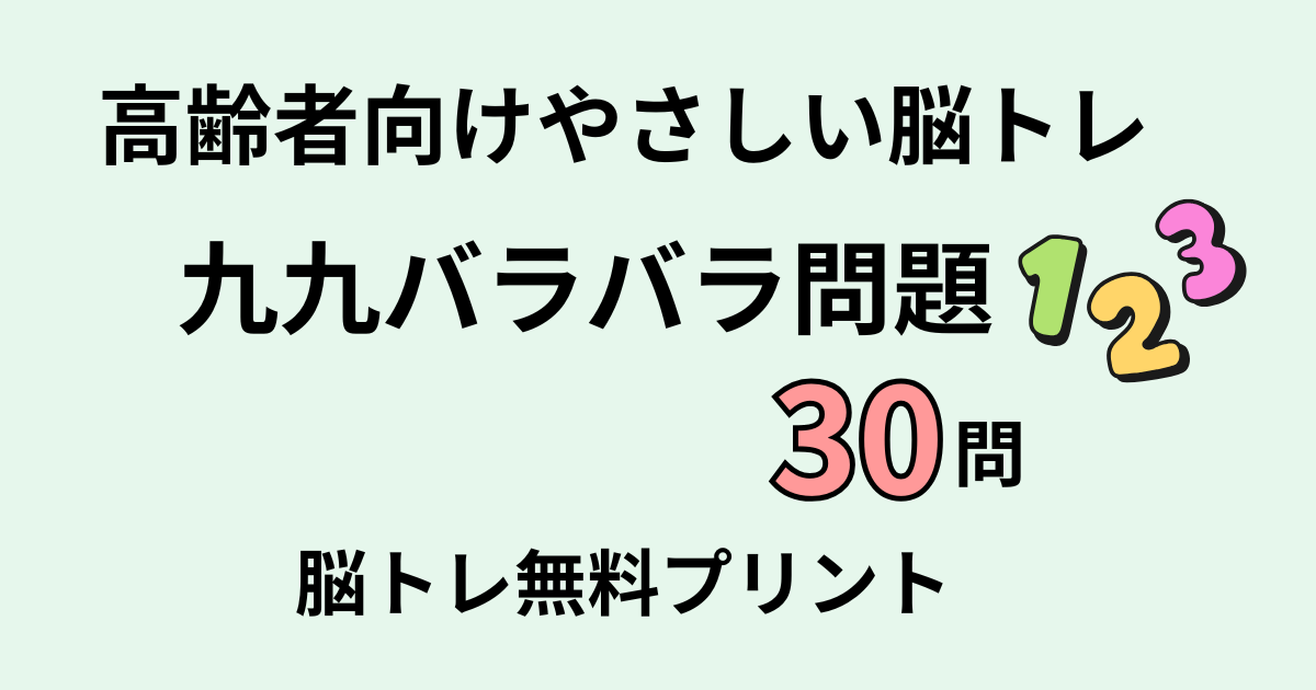 九九バラバラ問題タイトル