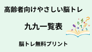 【言語聴覚士が解説】高齢者におすすめの九九一覧表｜認知症予防に効果的な脳トレ