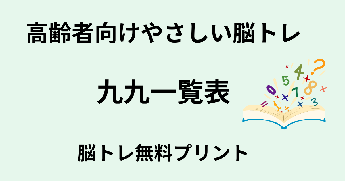 九九一覧表タイトル