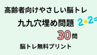 【言語聴覚士が解説】高齢者におすすめの九九穴埋め問題30問｜認知症予防に効果的な脳トレ